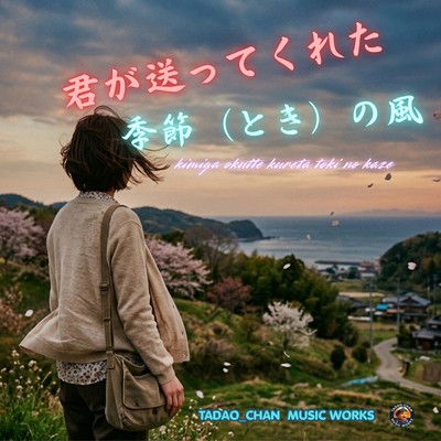 kimiga okutte kureta tokino kaze Front Cover