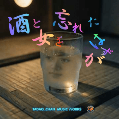 酒と女を忘れたはずがのジャケット写真