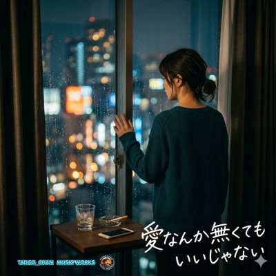 愛なんか無くてもいいじゃないのジャケット写真
