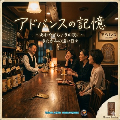 アドバンスの記憶のジャケット写真