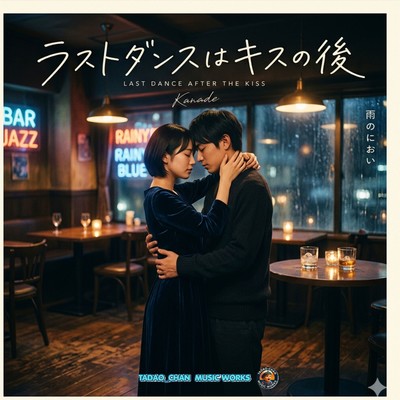 ラストダンスはキスの後のジャケット写真