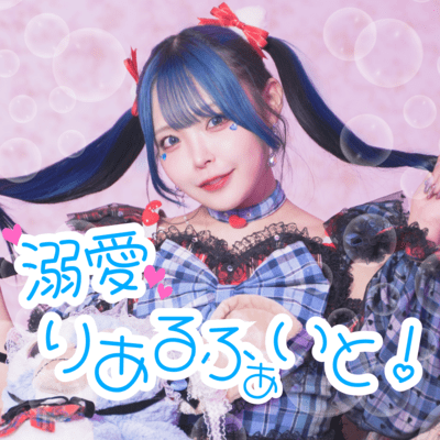 溺愛りあるふぁいと!のジャケット写真