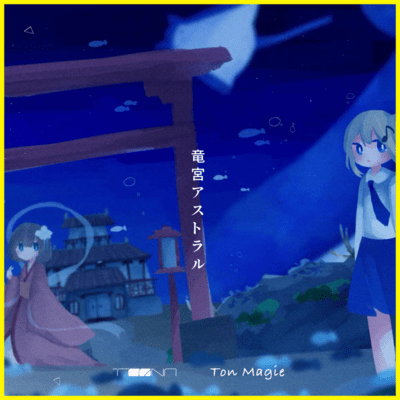 竜宮アストラル (feat. Misty)のジャケット写真