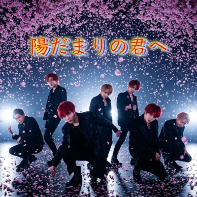 陽だまりの君へのジャケット写真