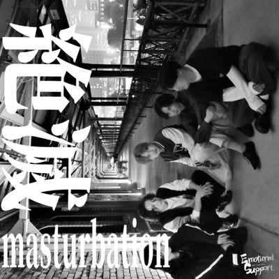 絶滅masterbationのジャケット写真