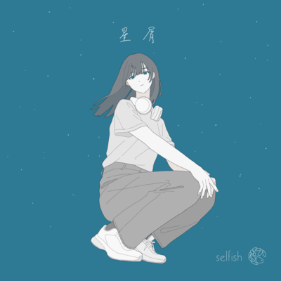 星屑のジャケット写真