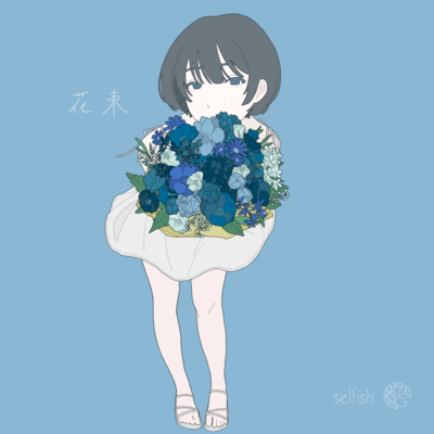 花束のジャケット写真