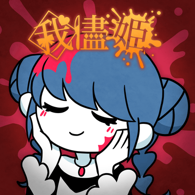 我儘姫のジャケット写真