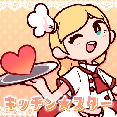 キッチン★スター (feat. 可不)のジャケット写真