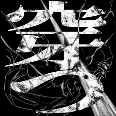 穿つ (feat. Koppe)のジャケット写真