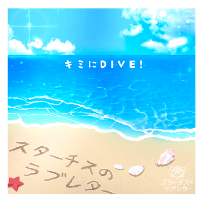 キミにDIVE!のジャケット写真