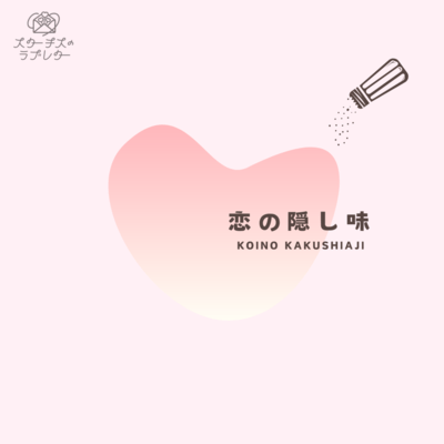 Koino Kakushiaji Front Cover