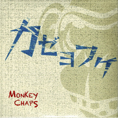 カゼヨフケのジャケット写真