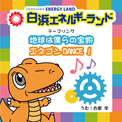 白浜エネルギーランド テーマソングのジャケット写真