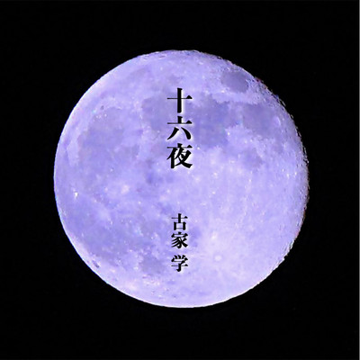 十六夜のジャケット写真