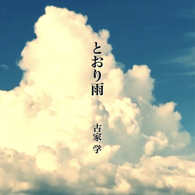 とおり雨のジャケット写真