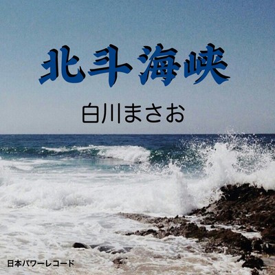 北斗海峡のジャケット写真