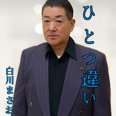 ひとつ違いのジャケット写真