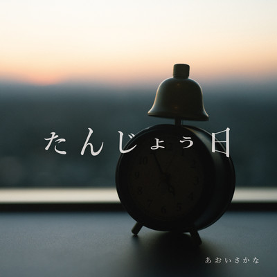 たんじょう日のジャケット写真