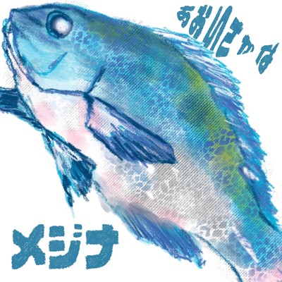 メジナのジャケット写真