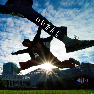 いいかんじのジャケット写真