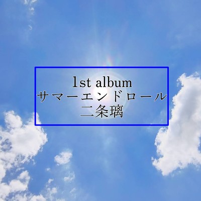 サマーエンドロールのジャケット写真