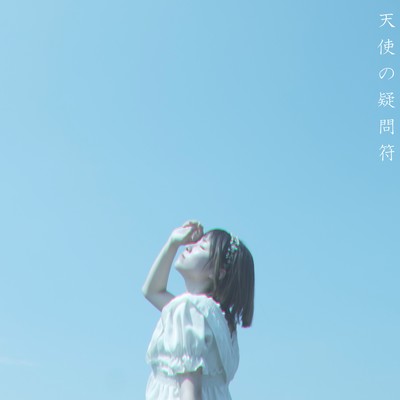 天使の疑問符 (feat. 裏命)のジャケット写真