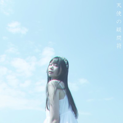 天使の疑問符 (feat. 初音ミク)のジャケット写真