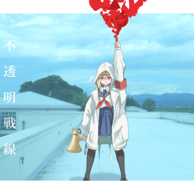 不透明戦線のジャケット写真