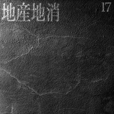 地産地消のジャケット写真