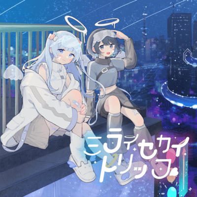 ミライセカイトリップのジャケット写真