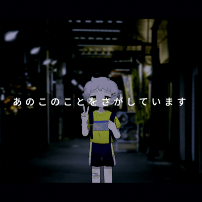 あのこのことをさがしています (feat. 鏡音リン)のジャケット写真