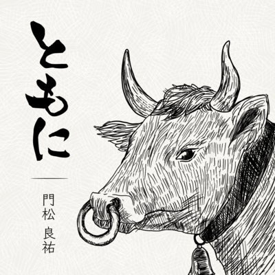 ともにのジャケット写真