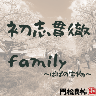 family〜ぱぱの宝物〜のジャケット写真