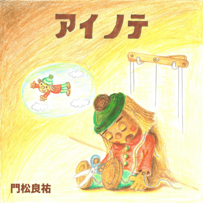 アイノテのジャケット写真