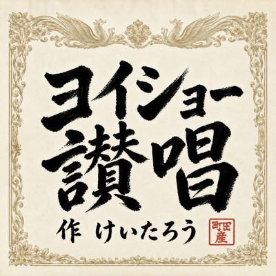 YOISHOH SANSHOH Front Cover