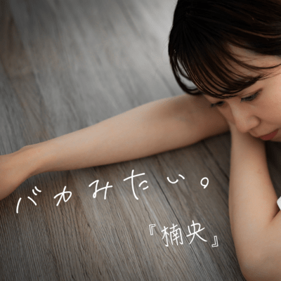 バカみたい。のジャケット写真