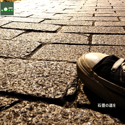 石畳の道を (feat. 知声)のジャケット写真