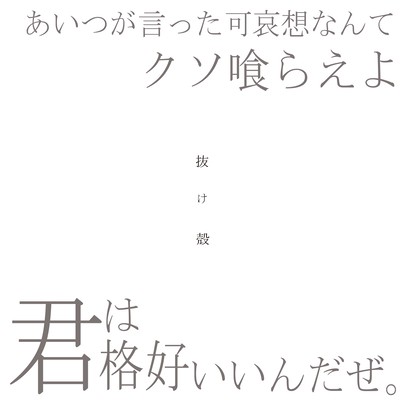 抜け殻のジャケット写真