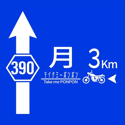 テイクミーポンポンのジャケット写真