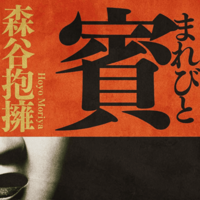 Marebito Front Cover