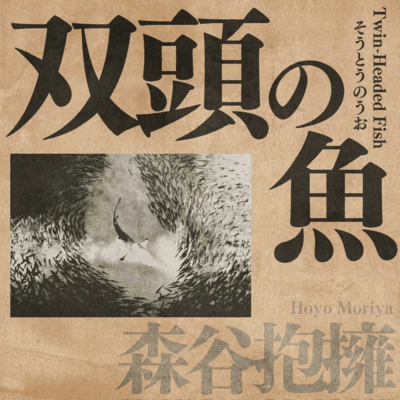 双頭の魚のジャケット写真