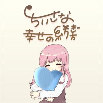 Chiisana shiawase no tsumugikata Front Cover