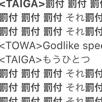 罰付のジャケット写真