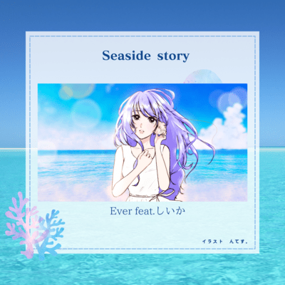 Seaside story (feat. しいか)のジャケット写真