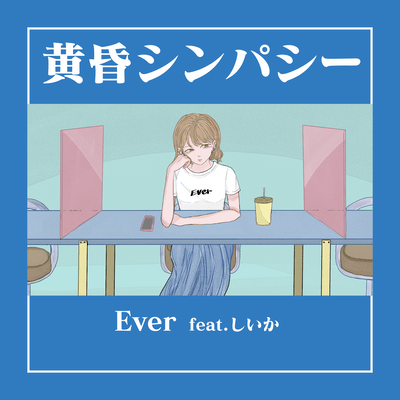 黄昏シンパシー (feat. しいか)のジャケット写真