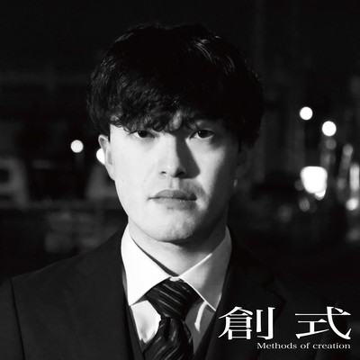 創式のジャケット写真