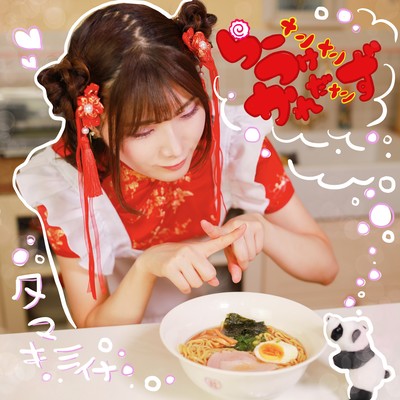 ramen.tsukemen.karedamenzu Front Cover