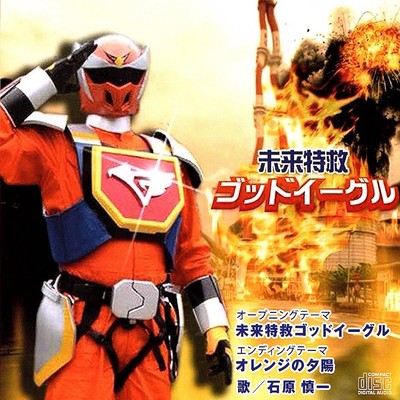 未来特救ゴッドイーグルのジャケット写真