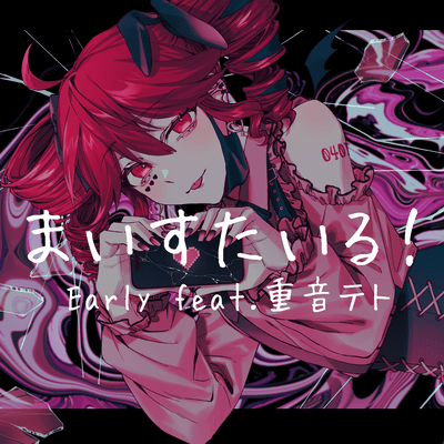 まいすたいる! (feat. 重音テト)のジャケット写真